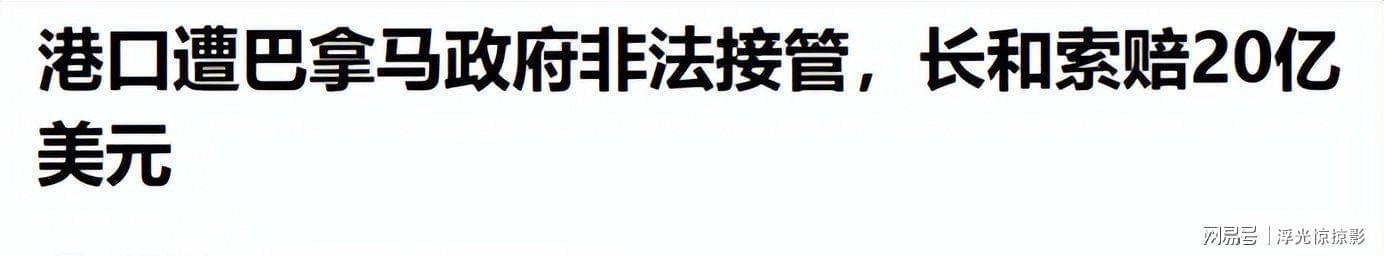 云开体育-索赔138亿只是开始，巴拿马闯下大祸，中国要对其全球资产动手