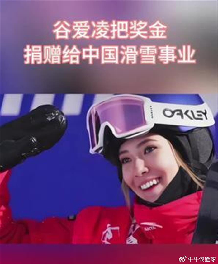 云开体育官网-800万“巨奖”一夜清空！谷爱凌的格局，藏在德云社的观众席里|冬奥会|金牌|米兰冬奥会|奖金|铠甲_新浪体育_新浪新闻